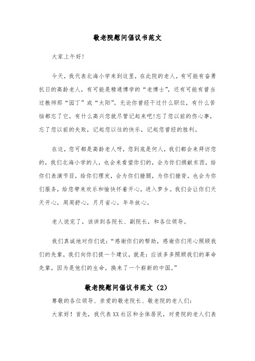 敬老院慰问倡议书范文（2篇）