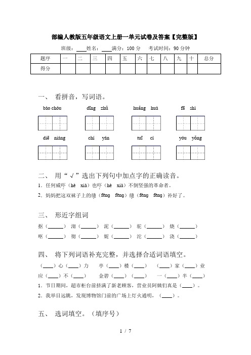 部编人教版五年级语文上册一单元试卷及答案【完整版】