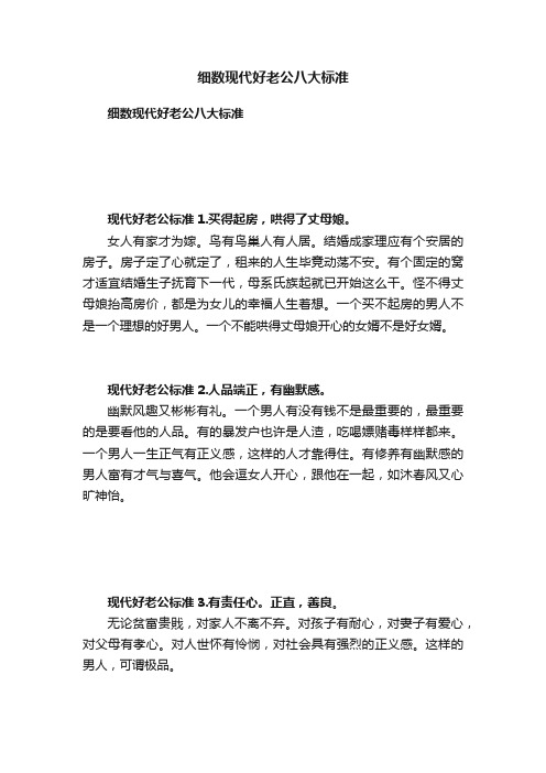 细数现代好老公八大标准