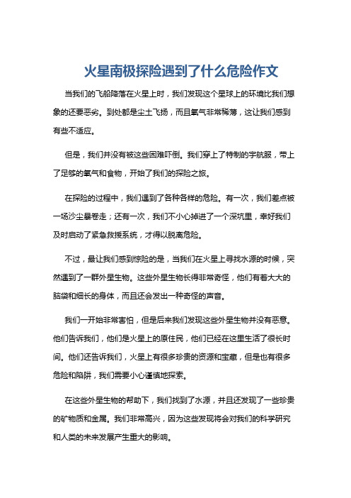 火星南极探险遇到了什么危险作文