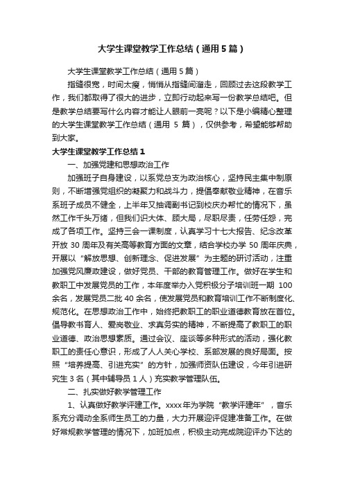 大学生课堂教学工作总结（通用5篇）