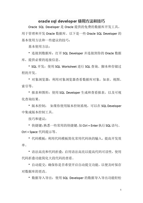 oracle sql developer使用方法和技巧