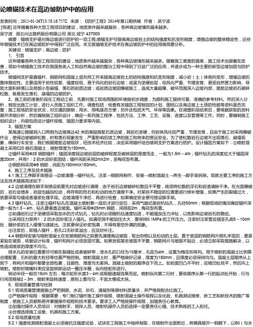 论喷锚技术在高边坡防护中的应用