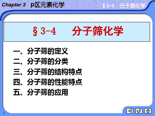 第四节 分子筛简介