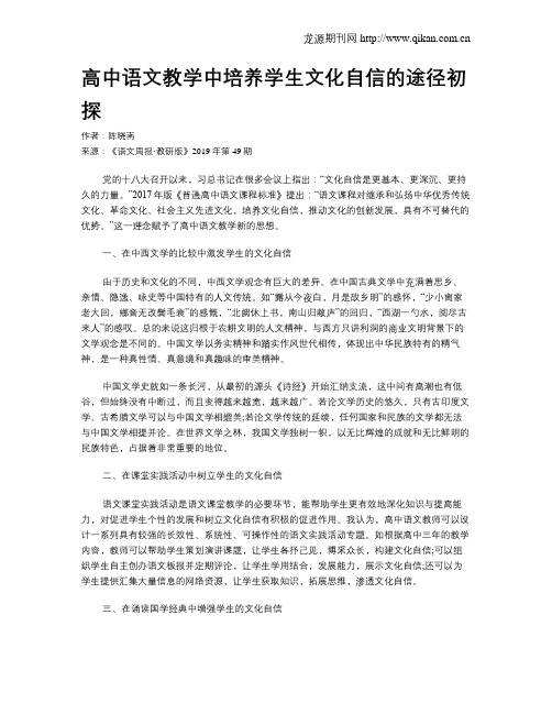 高中语文教学中培养学生文化自信的途径初探