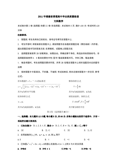 福建省2011届高三质量检查试题数学文