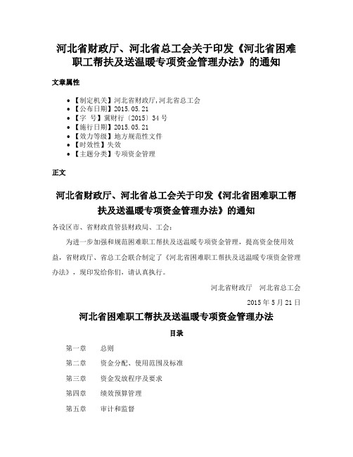 河北省财政厅、河北省总工会关于印发《河北省困难职工帮扶及送温暖专项资金管理办法》的通知