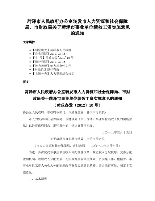 菏泽市人民政府办公室转发市人力资源和社会保障局、市财政局关于菏泽市事业单位绩效工资实施意见的通知