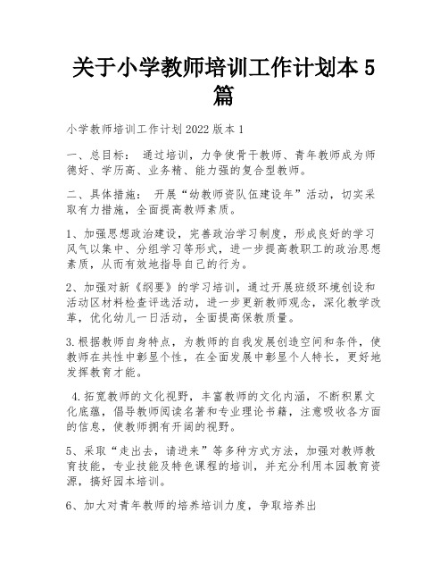 关于小学教师培训工作计划本5篇