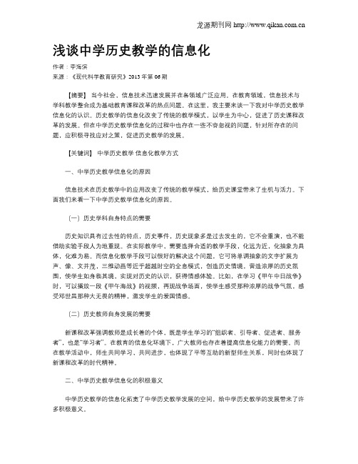 浅谈中学历史教学的信息化(1)