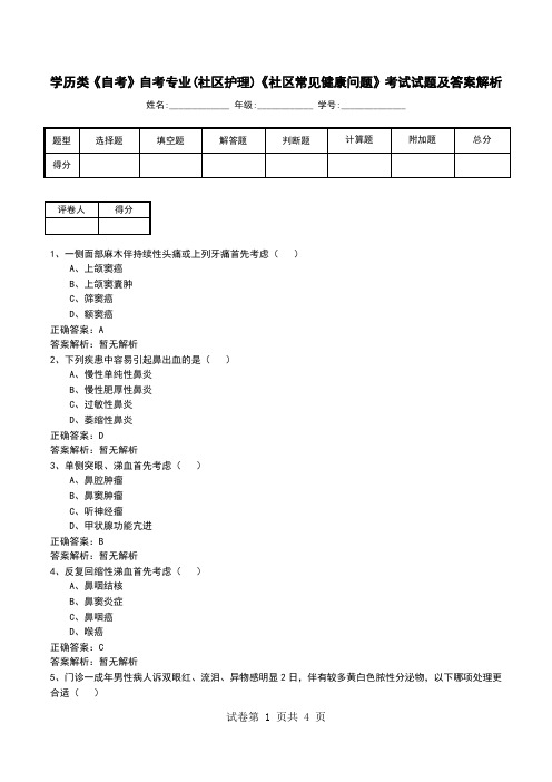 学历类《自考》自考专业(社区护理)《社区常见健康问题》考试试题及答案解析