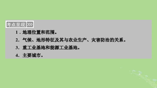 2024春高中地理区域地理第3篇中国地理第5单元中国地理分区第1课时北方地区课件