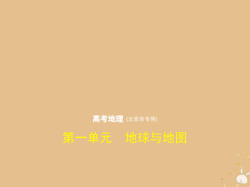 2019届北京地区B版高考地理一轮复习第一单元地球与地图习题讲义