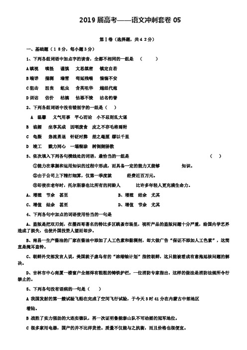 2019届高考——语文冲刺套卷05