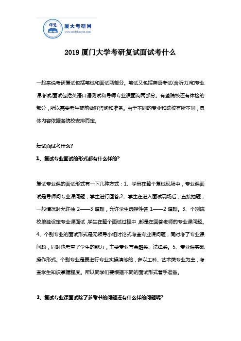 厦门大学考研复试面试考什么