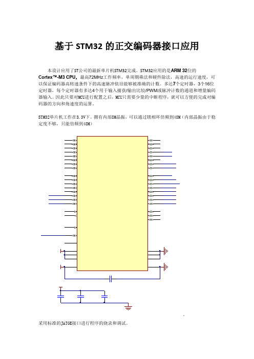 基于STM32的正交编码器接口应用含源程序