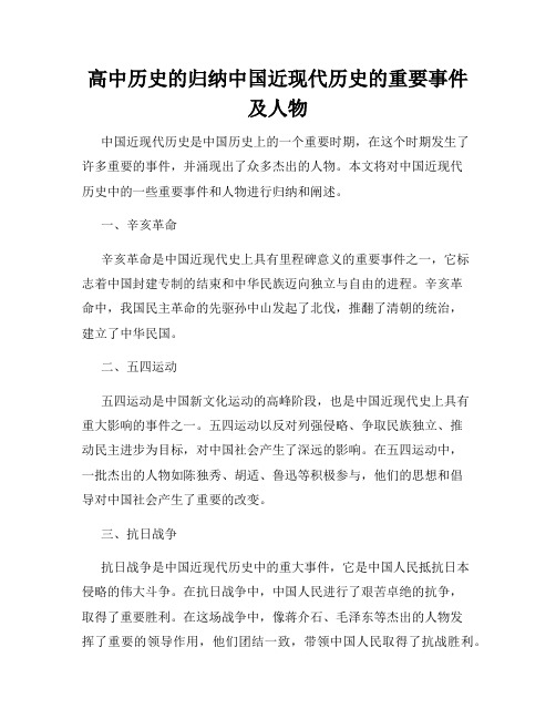 高中历史的归纳中国近现代历史的重要事件及人物