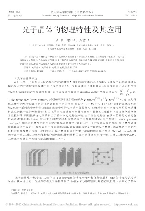 光子晶体的物理特性及其应用_易明芳