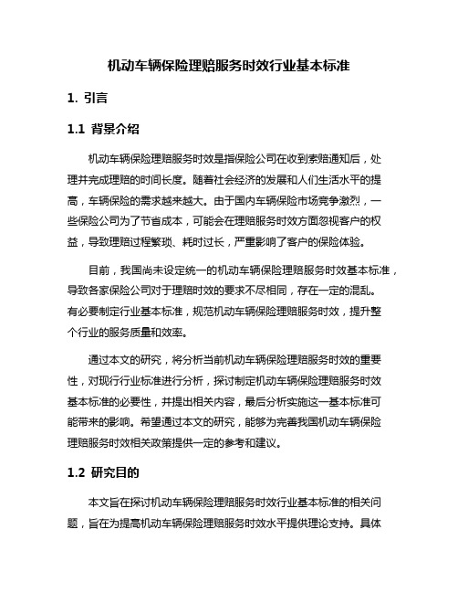 机动车辆保险理赔服务时效行业基本标准