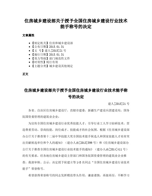 住房城乡建设部关于授予全国住房城乡建设行业技术能手称号的决定