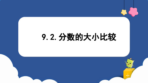 分数的大小比较(课件)三年级上册数学青岛版