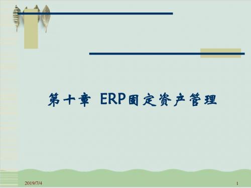 ERP固定资产管理核算PPT课件( 38页)