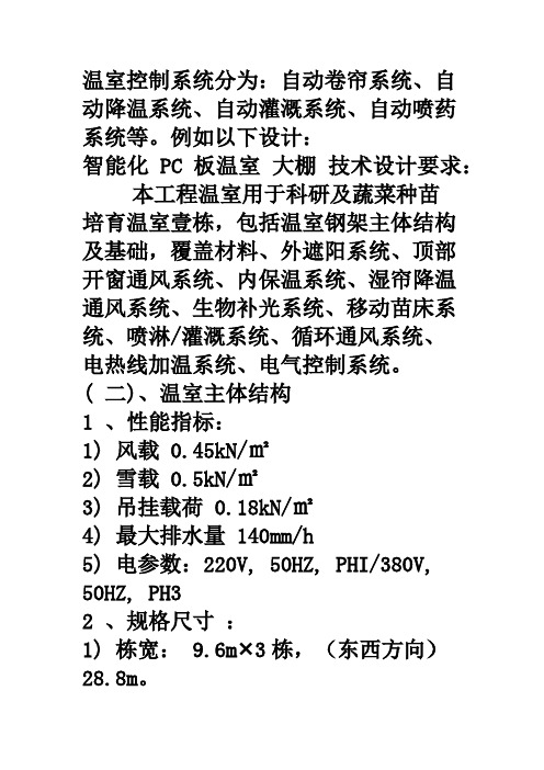 PC阳光板智能温室大棚技术设计要求