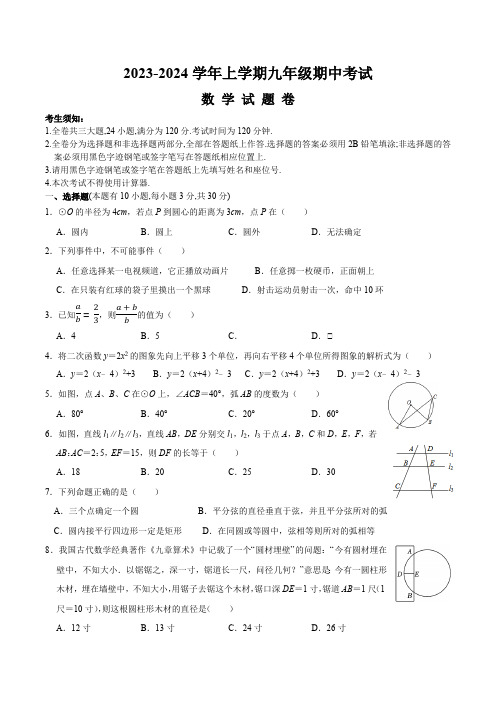 浙江省杭州绍兴宁波七地八校联考2024届九年级上学期期中阶段性质量检测数学试卷(含答案)