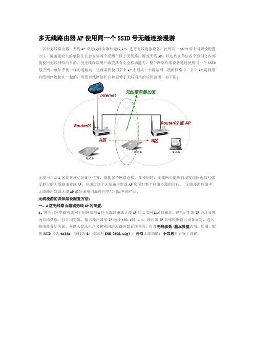 多无线路由器AP使用同一个SSID号无缝连接漫游