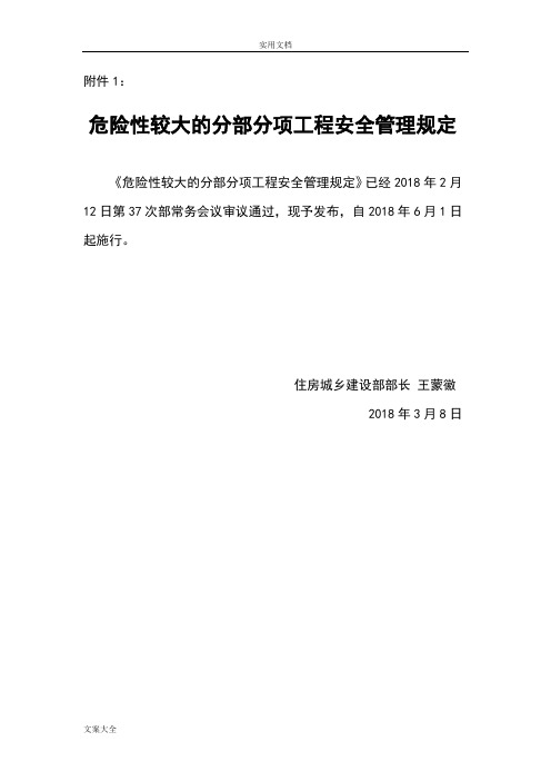 危险性较大地分部分项工程安全系统管理系统规定-建质【2018】37号文