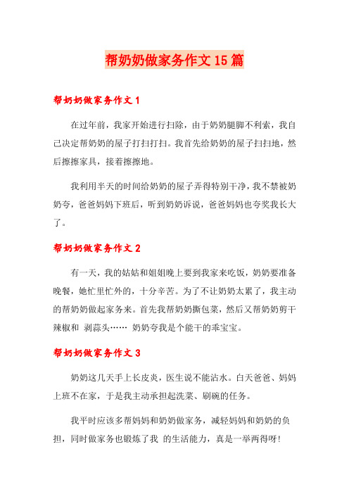 帮奶奶做家务作文15篇