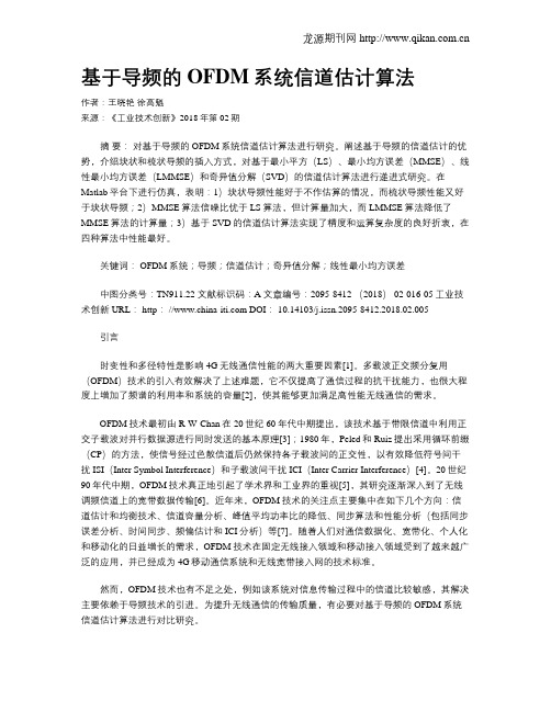 基于导频的OFDM系统信道估计算法