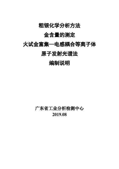 行业标准《粗银化学分析方法 第3部分：金含量的测定_火试金富集 ICP法》-编制说明(送审稿).doc