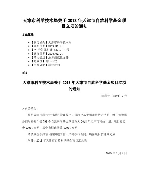 天津市科学技术局关于2018年天津市自然科学基金项目立项的通知