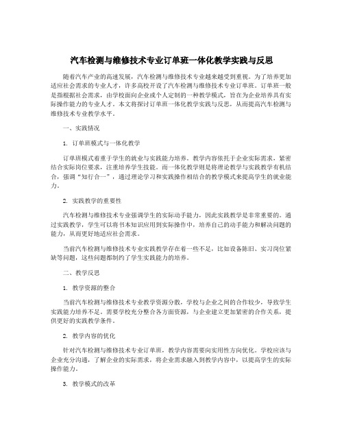 汽车检测与维修技术专业订单班一体化教学实践与反思