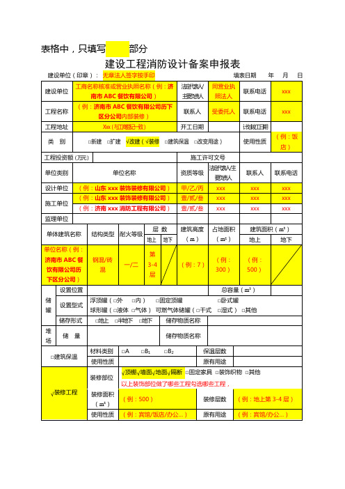 建设工程消防设计备案申报表——填写说明