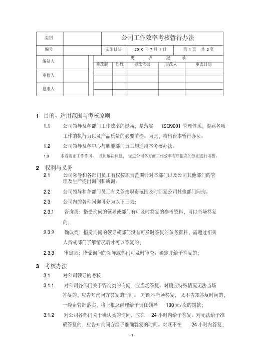 公司工作效率考核暂行办法