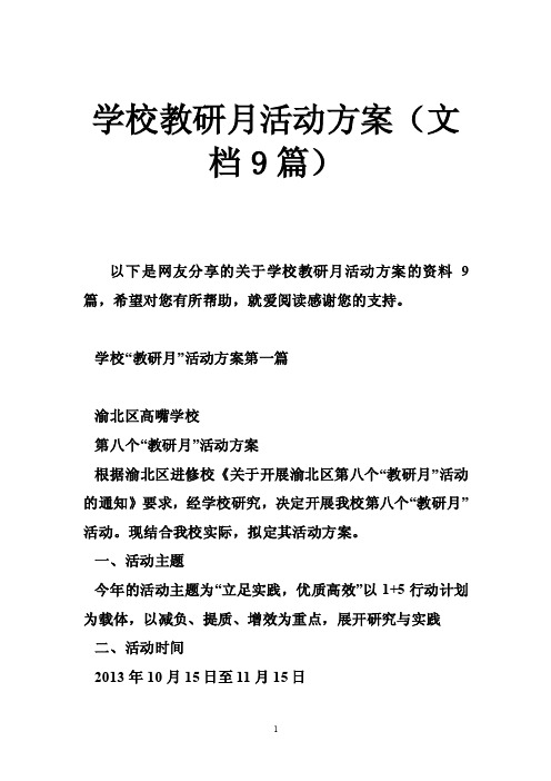 学校教研月活动方案（文档9篇）