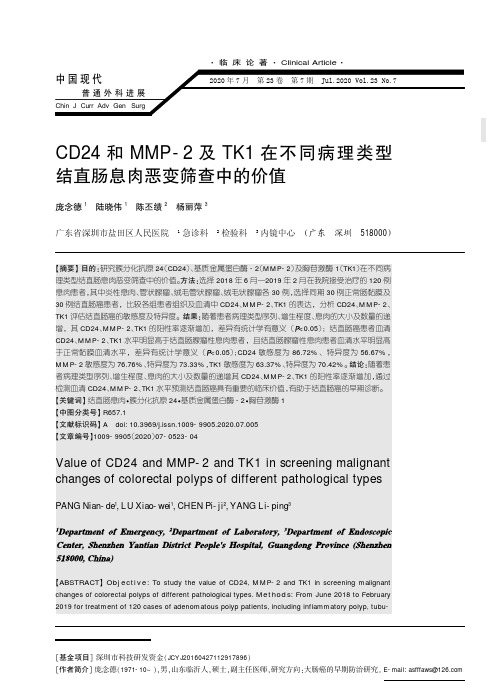 CD24和MMP-2及TK1在不同病理类型结直肠息肉恶变筛查中的价值