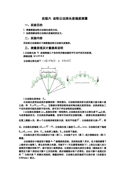 实验  齿轮公法线长度偏差测量_学生用