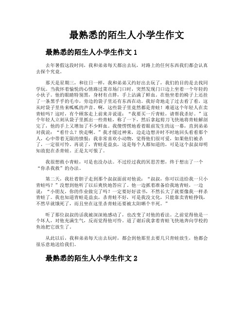 最熟悉的陌生人小学生作文