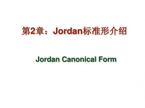 矩阵论第2章 Jordan标准型