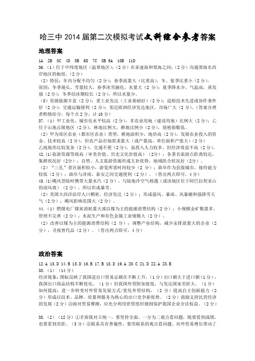 【哈三中校二模】黑龙江省哈三中2014届高三下学期第二次高考模拟 文综答案