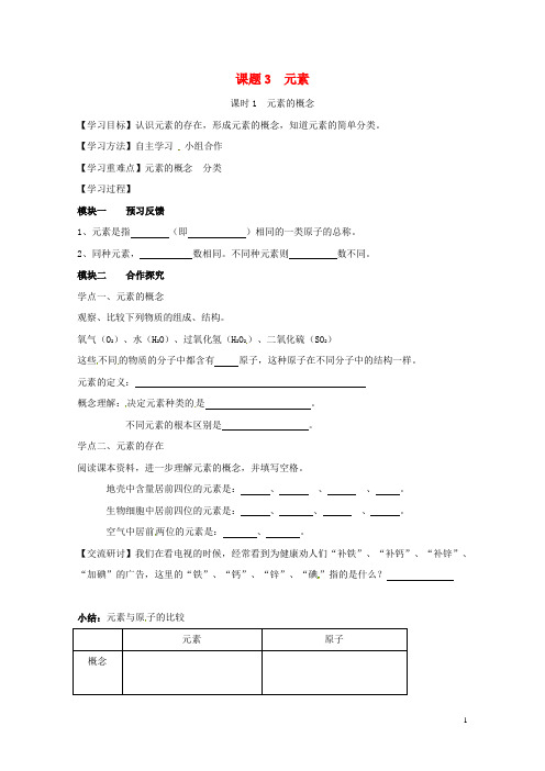 四川省成都市青白江区祥福镇九年级化学上册3.3.1元素的概念导学案无答案新版新人教版20170710