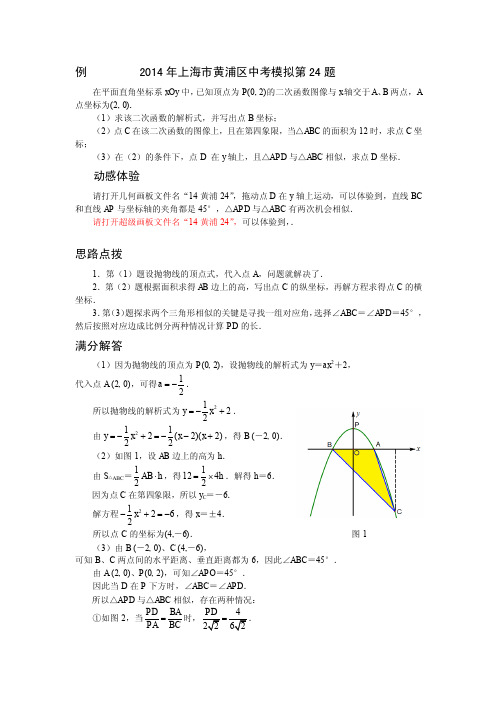 2014上海各区模拟考中考数学压轴题1-14黄浦24