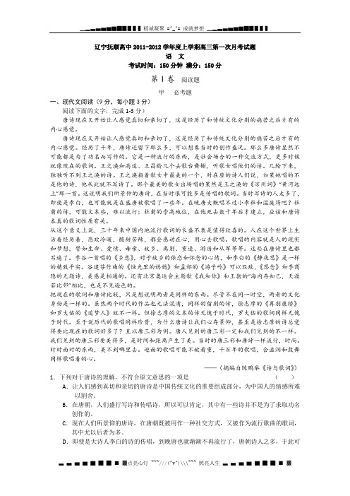 辽宁省抚顺县高中2012届高三第一次月考语文试题