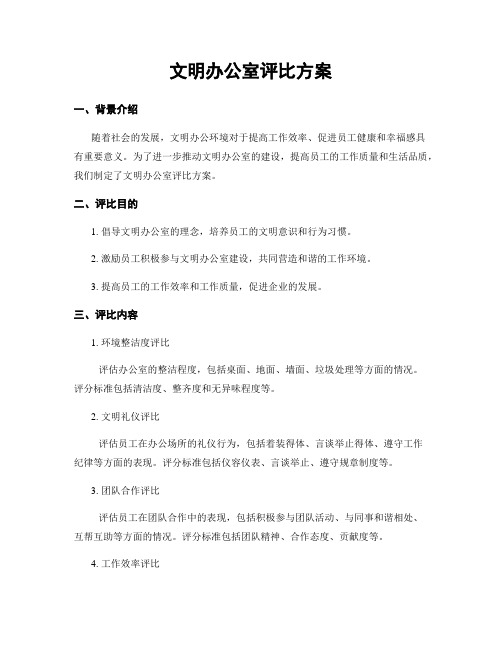 文明办公室评比方案