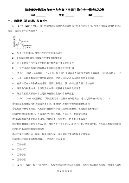 德宏傣族景颇族自治州九年级下学期生物中考一模考试试卷