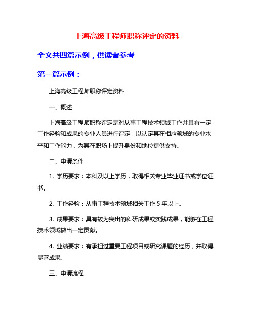 上海高级工程师职称评定的资料