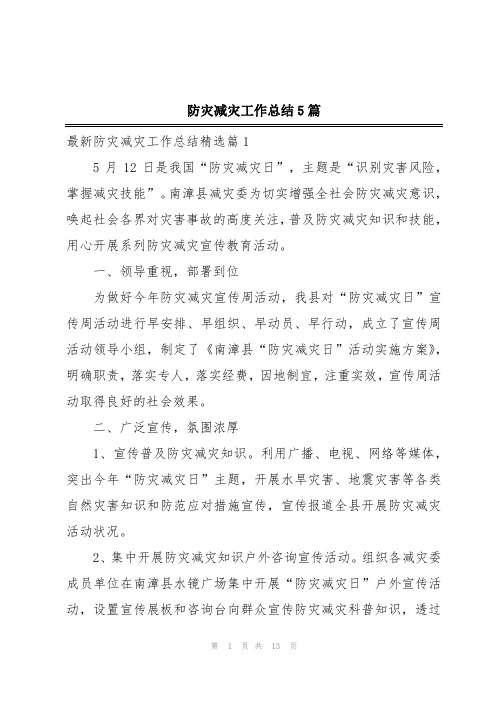 防灾减灾工作总结5篇